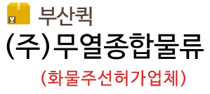 부산퀵 전국소형화물퀵협동조합